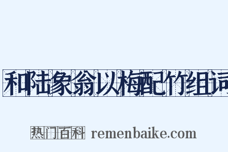 和陆象翁以梅配竹组词是什么意思的图片